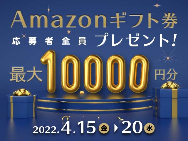 最大10,000円分のAmazonギフト券がnetkeirin経由で車券投票して応募するともらえる！