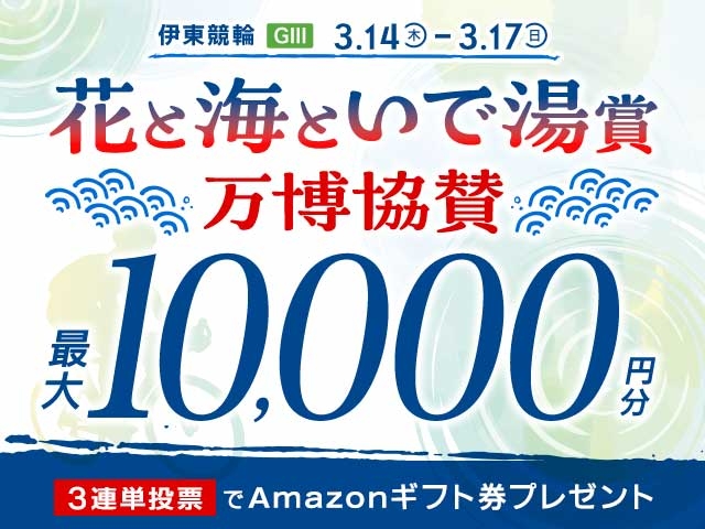 3/14〜3/17　伊東競輪G3　花と海といで湯賞万博協賛に3連単投票して最大10,000円分のAmazonギフト券をゲット！