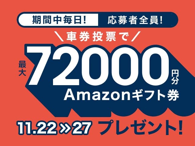 11/22〜11/27 期間中の投票で最大72,000円分のAmazonギフト券がもらえる！