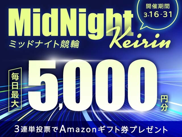 3/16〜31 ミッドナイト競輪で3連単投票してAmazonギフト券をゲット！