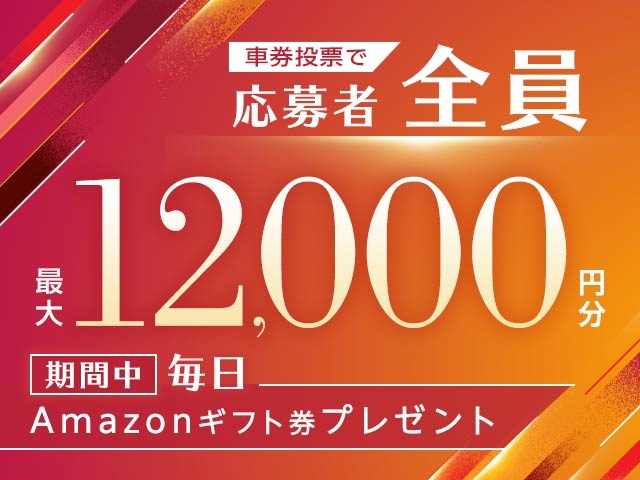 3/26〜3/31　期間中の投票で毎日最大12,000円分のAmazonギフト券がもらえる！