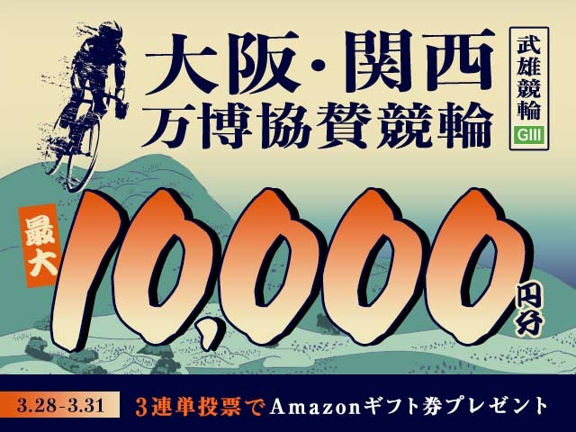 3/28〜3/31　武雄競輪G3　大阪・関西万博協賛競輪に3連単投票して最大10,000円分のAmazonギフト券をゲット！