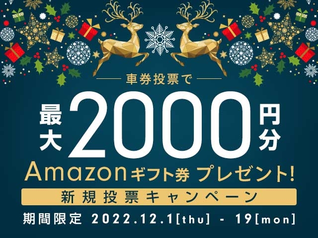 12/1〜12/19 新規投票キャンペーン！条件達成で全員に2,000円分のAmazonギフト券プレゼント！