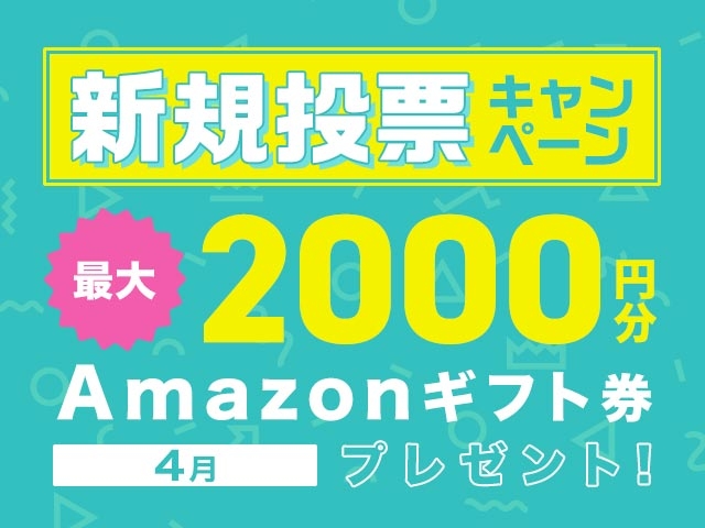 4/1〜30 新規投票キャンペーン！条件達成で最大2,000円分のAmazonギフト券プレゼント！