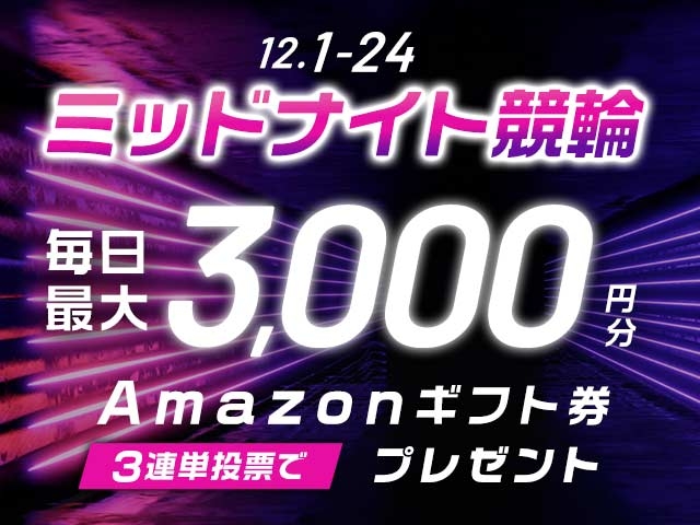 12/1〜12/24 ミッドナイト競輪で3連単投票してAmazonギフト券をゲット！