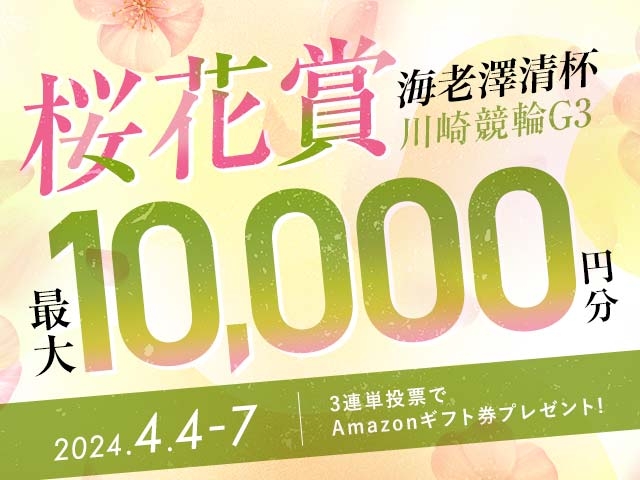 4/4〜4/7 川崎競輪G3 桜花賞・海老澤清杯に3連単投票して最大10,000円分のAmazonギフト券をゲット！