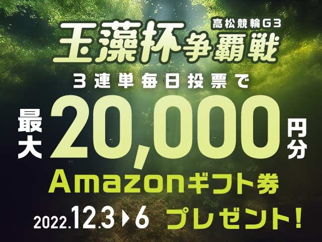 12/3〜12/6 高松競輪G3 玉藻杯争覇戦に3連単投票して最大20,000円分のAmazonギフト券をゲット！