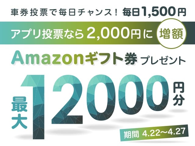 4/22〜4/27 アプリで投票すると増額！期間中の投票で最大12,000円分のAmazonギフト券がもらえる！