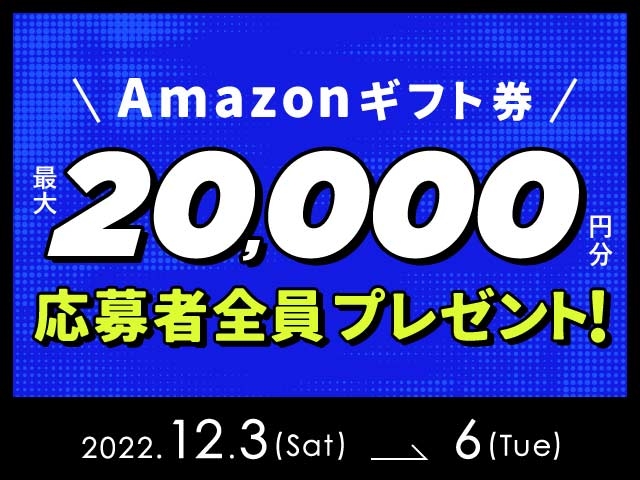 12/3〜12/6 最大20,000円分のAmazonギフト券がnetkeirin経由で車券投票して応募するともらえる！