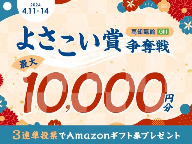 4/11〜4/14 高知競輪G3 能支・万協よさこい賞争覇戦に3連単投票して最大10,000円分のAmazonギフト券をゲット！