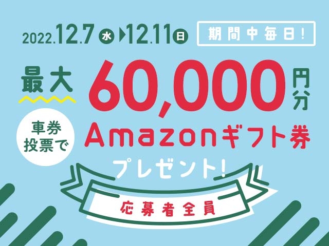 12/7〜12/11 期間中の投票で最大60,000円分のAmazonギフト券がもらえる！