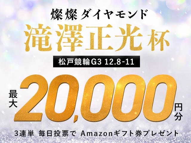 12/8〜12/11 松戸競輪G3 燦燦ダイヤモンド滝澤正光杯に3連単投票して最大20,000円分のAmazonギフト券をゲット！