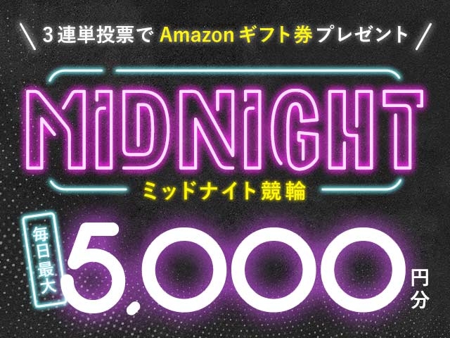 4/16～4/30 ミッドナイト競輪で３連単投票してAmazonギフト券をゲット！