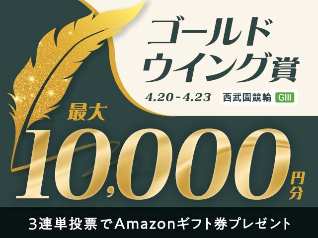 4/20〜4/23 西武園競輪G3 ゴールド・ウイング賞に3連単投票して最大10,000円分のAmazonギフト券をゲット！