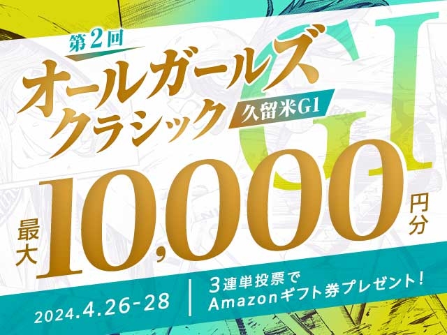 4/26〜4/28 久留米競輪G1 能登半島支援・第2回オールガールズクラシックに3連単投票して最大10,000円分のAmazonギフト券をゲット！