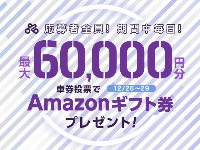 12/25〜12/29 期間中の投票で最大60,000円分のAmazonギフト券がもらえる！