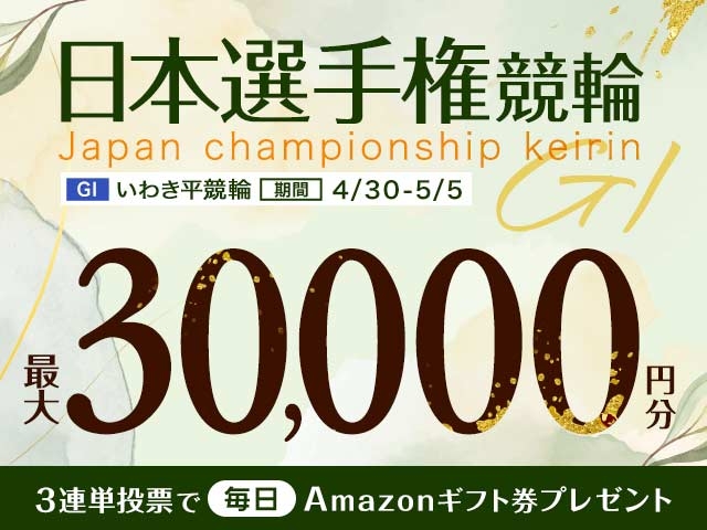 4/30〜5/5 いわき平競輪G1 能登半島支援万博協賛日本選手権競輪に3連単投票して最大30,000円分のAmazonギフト券をゲット！