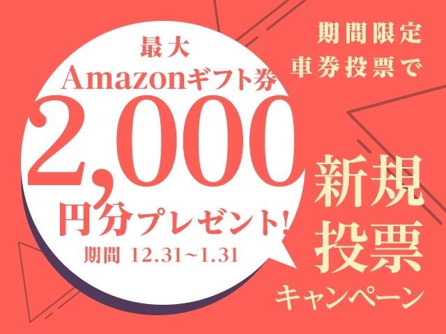 12/31〜1/31 新規投票キャンペーン！条件達成で最大2,000円分のAmazonギフト券プレゼント！