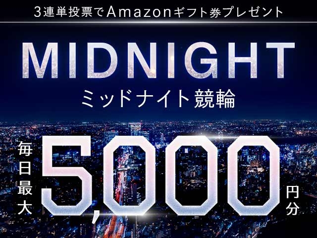 5/16～5/31 ミッドナイト競輪で３連単投票してAmazonギフト券をゲット！