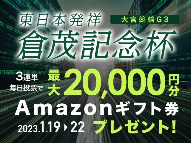 1/19〜1/22 大宮競輪G3 東日本発祥倉茂記念杯に3連単投票して最大20,000円分のAmazonギフト券をゲット！