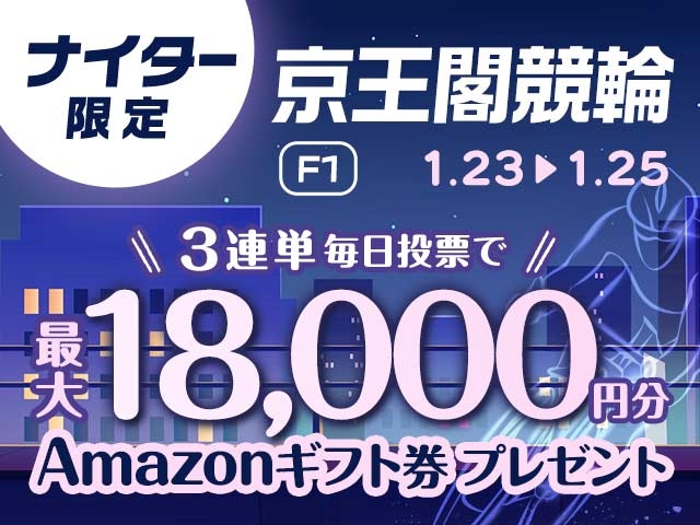 1/23〜1/25 京王閣競輪ナイターF1に3連単投票して最大18,000円分のAmazonギフト券をゲット！