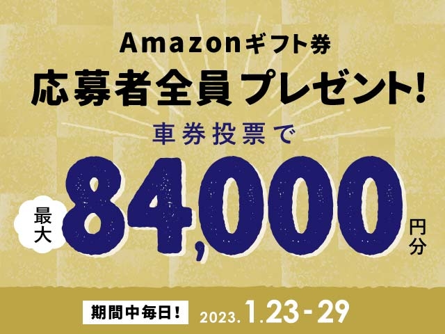 1/23〜1/29 期間中の投票で最大84,000円分のAmazonギフト券がもらえる