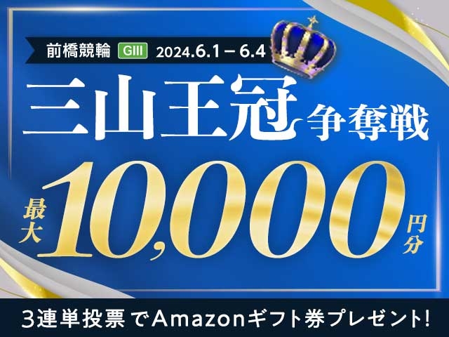 6/1〜6/4 前橋競輪G3 三山王冠争奪戦に3連単投票して最大10,000円分のAmazonギフト券をゲット！