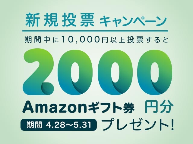 新規投票キャンペーン！条件達成で新規投票者全員に2,000円分のAmazonギフト券プレゼント！