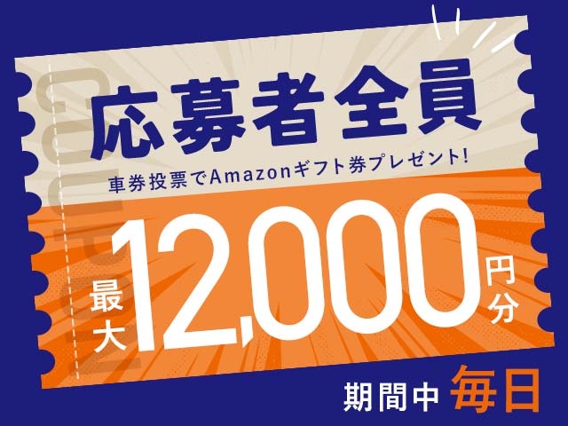 6/3～6/9 期間中の投票で毎日最大12,000円分のAmazonギフト券がもらえる！