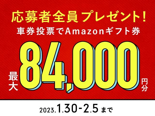 1/30〜2/5 期間中の投票で最大84,000円分のAmazonギフト券がもらえる！