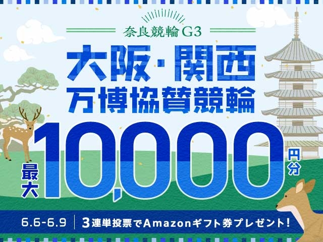 6/6〜6/9 奈良競輪G3 大阪・関西万博協賛競輪に3連単投票して最大10,000円分のAmazonギフト券をゲット！