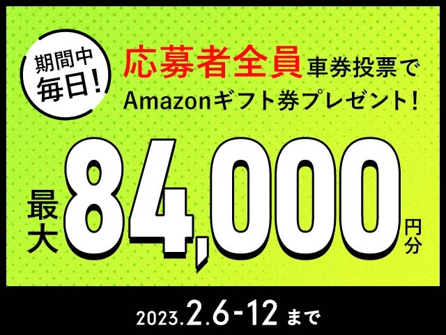 2/6〜2/12 期間中の投票で最大84,000円分のAmazonギフト券がもらえる！