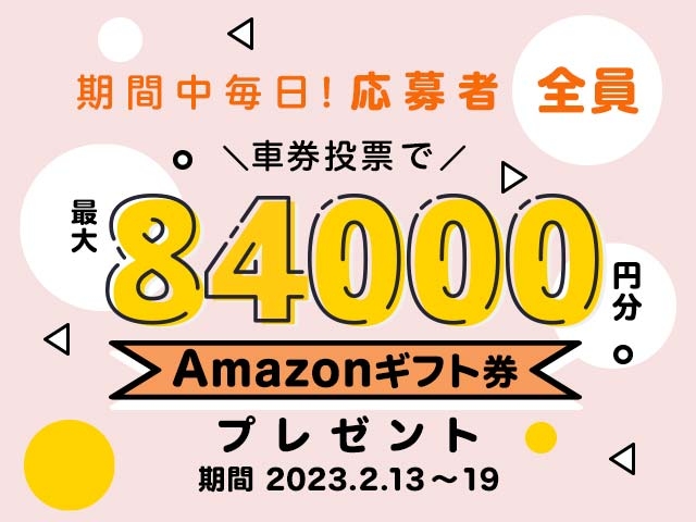 2/13〜2/19 期間中の投票で最大84,000円分のAmazonギフト券がもらえる！