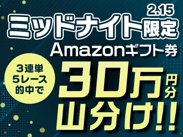 2/15限定 ミッドナイト競輪で3連単的中して総額30万円分のAmazonギフト券を山分け！