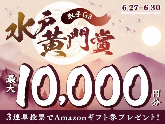 6/27〜6/30 取手競輪G3 水戸黄門賞に3連単投票して最大10,000円分のAmazonギフト券をゲット！