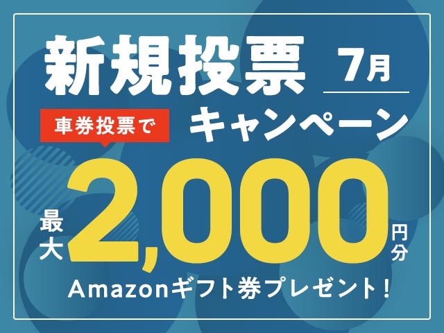 7/1～7/31 新規投票キャンペーン！条件達成で最大2,000円分のAmazonギフト券プレゼント！