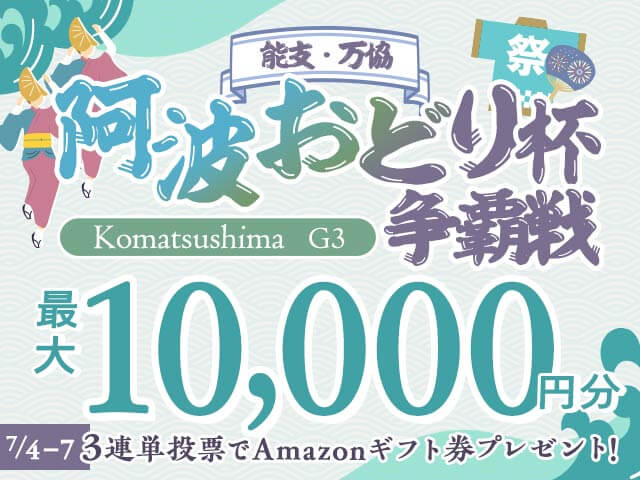 7/4〜7/7 小松島競輪G3 阿波おどり杯争覇戦に3連単投票して最大10,000円分のAmazonギフト券をゲット！