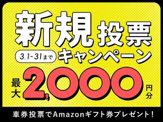 3/1〜3/31 新規投票キャンペーン！条件達成で最大2,000円分のAmazonギフト券プレゼント！ | キャンペーン・お知らせ