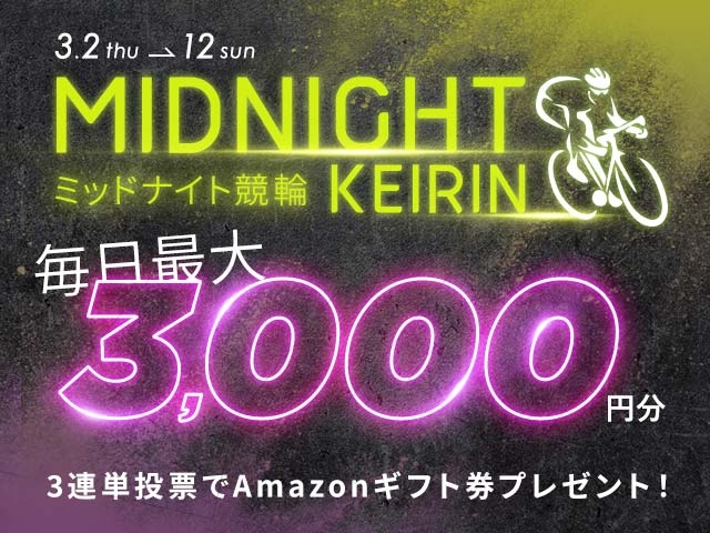 3/2〜3/12 ミッドナイト競輪で3連単投票してAmazonギフト券をゲット！