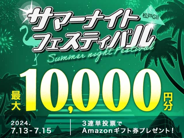 7/13〜7/15 松戸競輪G2 サマーナイトフェスティバルに3連単投票して最大10,000円分のAmazonギフト券をゲット！