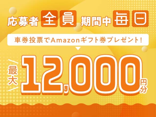 7/22～7/28 期間中の投票で毎日最大12,000円分のAmazonギフト券がもらえる！