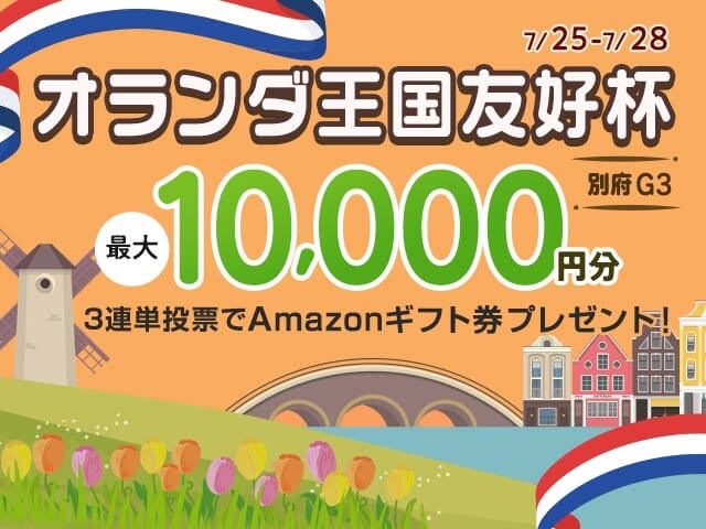 7/25〜7/28 別府競輪G3 オランダ王国友好杯に3連単投票して最大10,000円分のAmazonギフト券をゲット！