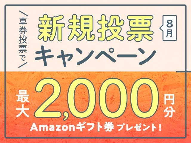 8/1〜8/31 新規投票キャンペーン！条件達成で最大2,000円分のAmazonギフト券プレゼント！ キャンペーン・お知らせ  netkeirin（ネットケイリン）