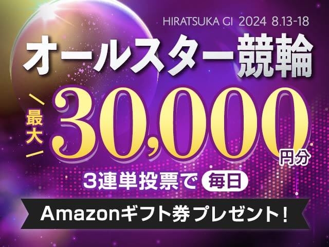 8/13〜8/18 平塚競輪G1 オールスター競輪に3連単投票して最大30,000円分のAmazonギフト券をゲット！