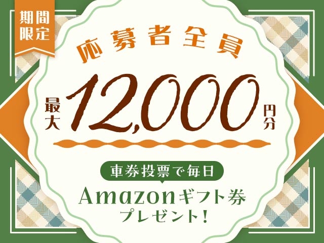 8/26～9/1 期間中の投票で毎日最大12,000円分のAmazonギフト券がもらえる！