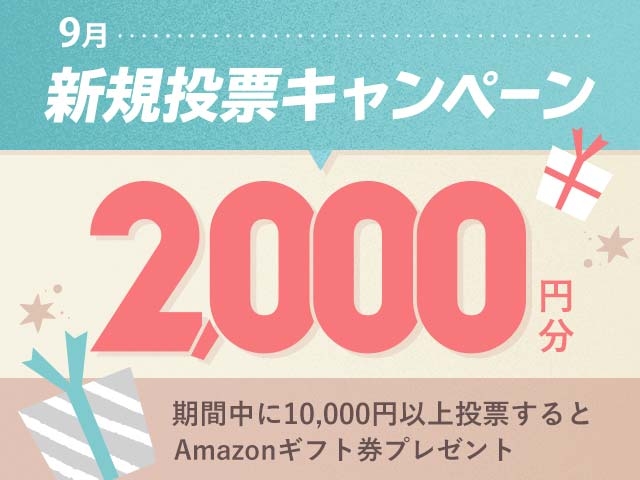 9/1〜9/30 新規投票キャンペーン！条件達成で最大2,000円分のAmazonギフト券プレゼント！