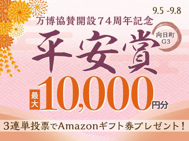 9/5〜9/8 向日町競輪G3 平安賞に3連単投票して最大10,000円分のAmazonギフト券をゲット！