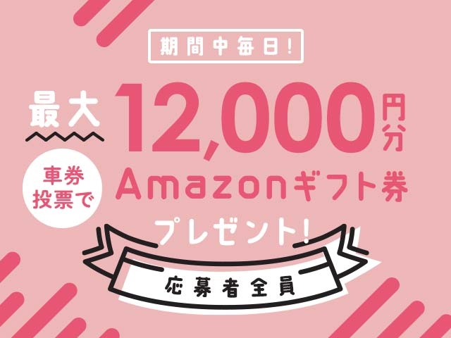 9/9～9/16 期間中の投票で毎日最大12,000円分のAmazonギフト券がもらえる！