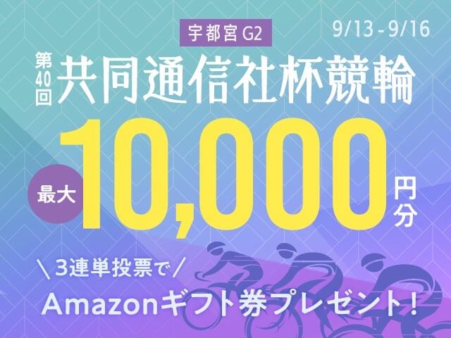 9/13〜9/16 宇都宮競輪G2 共同通信社杯競輪に3連単投票して最大10,000円分のAmazonギフト券をゲット！