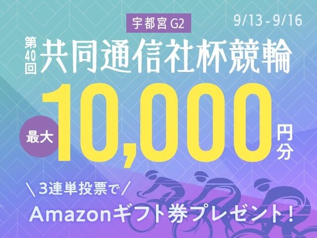 9/13〜9/16 宇都宮競輪G2 共同通信社杯競輪に3連単投票して最大10,000円分のAmazonギフト券をゲット！